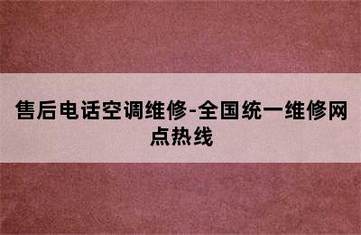 售后电话空调维修-全国统一维修网点热线