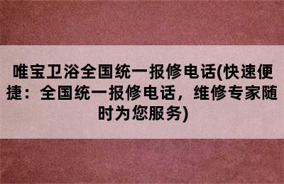 唯宝卫浴全国统一报修电话(快速便捷：全国统一报修电话，维修专家随时为您服务)