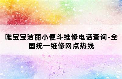 唯宝宝洁丽小便斗维修电话查询-全国统一维修网点热线