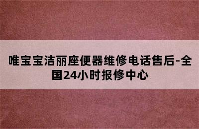 唯宝宝洁丽座便器维修电话售后-全国24小时报修中心