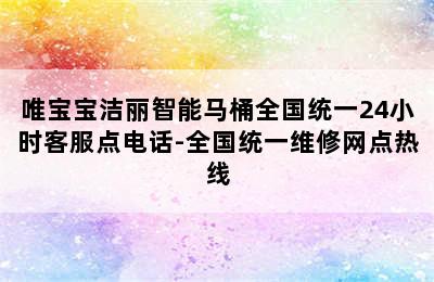 唯宝宝洁丽智能马桶全国统一24小时客服点电话-全国统一维修网点热线