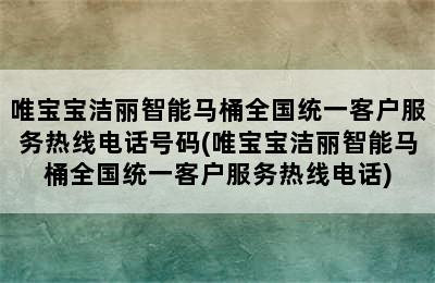 唯宝宝洁丽智能马桶全国统一客户服务热线电话号码(唯宝宝洁丽智能马桶全国统一客户服务热线电话)