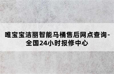 唯宝宝洁丽智能马桶售后网点查询-全国24小时报修中心