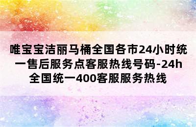 唯宝宝洁丽马桶全国各市24小时统一售后服务点客服热线号码-24h全国统一400客服服务热线