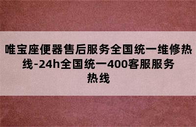 唯宝座便器售后服务全国统一维修热线-24h全国统一400客服服务热线