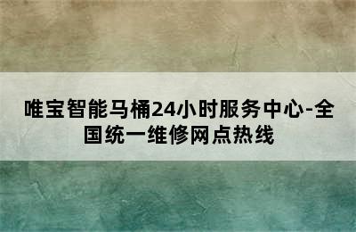 唯宝智能马桶24小时服务中心-全国统一维修网点热线