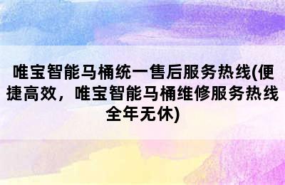 唯宝智能马桶统一售后服务热线(便捷高效，唯宝智能马桶维修服务热线全年无休)