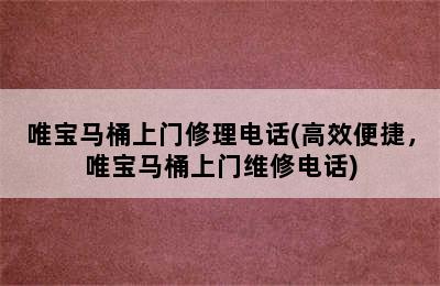 唯宝马桶上门修理电话(高效便捷，唯宝马桶上门维修电话)