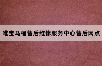 唯宝马桶售后维修服务中心售后网点