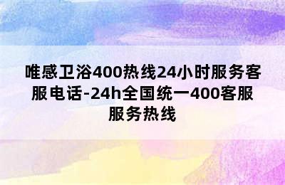 唯感卫浴400热线24小时服务客服电话-24h全国统一400客服服务热线