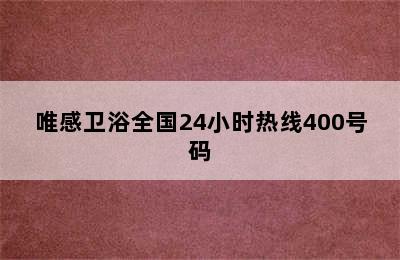 唯感卫浴全国24小时热线400号码