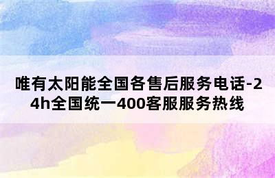 唯有太阳能全国各售后服务电话-24h全国统一400客服服务热线