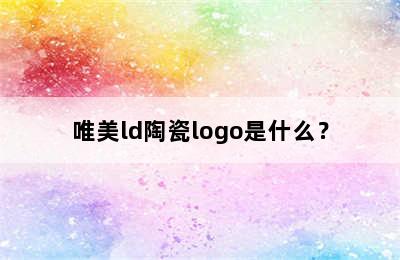 唯美ld陶瓷logo是什么？