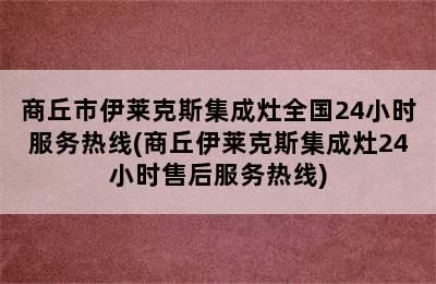 商丘市伊莱克斯集成灶全国24小时服务热线(商丘伊莱克斯集成灶24小时售后服务热线)