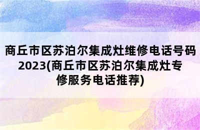 商丘市区苏泊尔集成灶维修电话号码2023(商丘市区苏泊尔集成灶专修服务电话推荐)