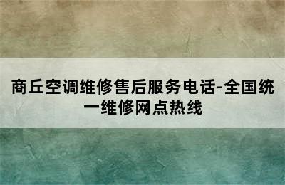 商丘空调维修售后服务电话-全国统一维修网点热线