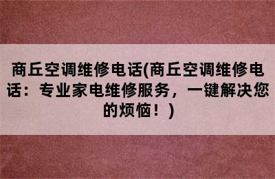 商丘空调维修电话(商丘空调维修电话：专业家电维修服务，一键解决您的烦恼！)