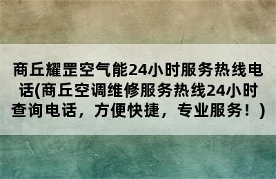 商丘耀罡空气能24小时服务热线电话(商丘空调维修服务热线24小时查询电话，方便快捷，专业服务！)