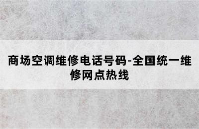 商场空调维修电话号码-全国统一维修网点热线