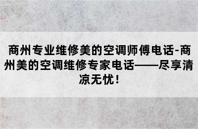 商州专业维修美的空调师傅电话-商州美的空调维修专家电话——尽享清凉无忧！