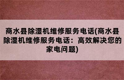 商水县除湿机维修服务电话(商水县除湿机维修服务电话：高效解决您的家电问题)