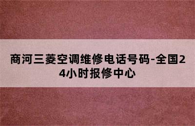 商河三菱空调维修电话号码-全国24小时报修中心