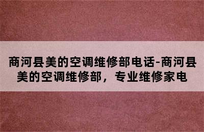 商河县美的空调维修部电话-商河县美的空调维修部，专业维修家电