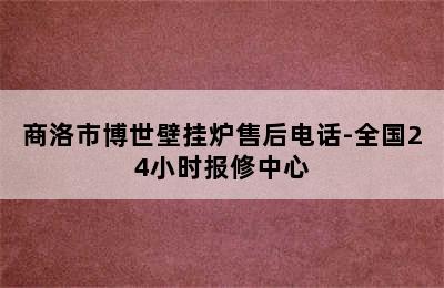 商洛市博世壁挂炉售后电话-全国24小时报修中心