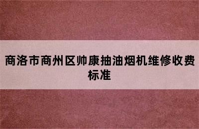 商洛市商州区帅康抽油烟机维修收费标准