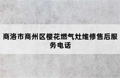 商洛市商州区樱花燃气灶维修售后服务电话