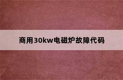 商用30kw电磁炉故障代码