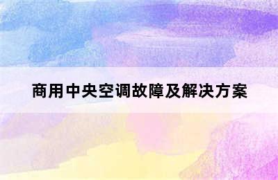 商用中央空调故障及解决方案