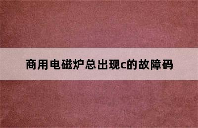 商用电磁炉总出现c的故障码