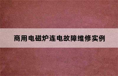 商用电磁炉连电故障维修实例