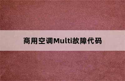 商用空调Multi故障代码