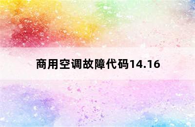 商用空调故障代码14.16