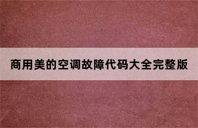 商用美的空调故障代码大全完整版