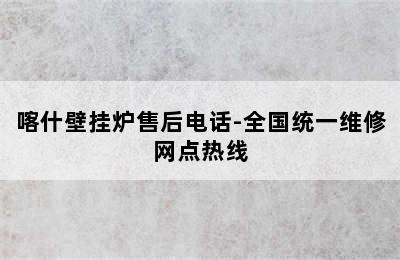 喀什壁挂炉售后电话-全国统一维修网点热线