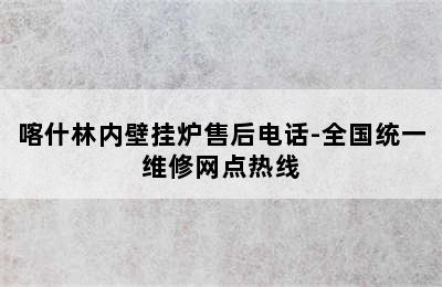 喀什林内壁挂炉售后电话-全国统一维修网点热线