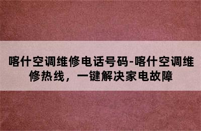 喀什空调维修电话号码-喀什空调维修热线，一键解决家电故障