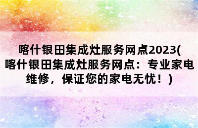 喀什银田集成灶服务网点2023(喀什银田集成灶服务网点：专业家电维修，保证您的家电无忧！)