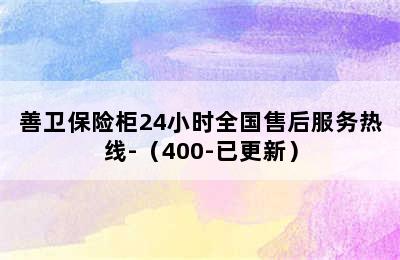 善卫保险柜24小时全国售后服务热线-（400-已更新）