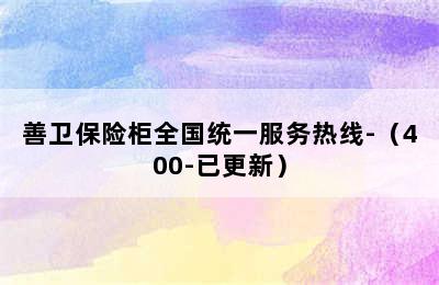 善卫保险柜全国统一服务热线-（400-已更新）