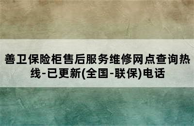 善卫保险柜售后服务维修网点查询热线-已更新(全国-联保)电话