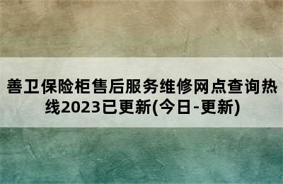 善卫保险柜售后服务维修网点查询热线2023已更新(今日-更新)