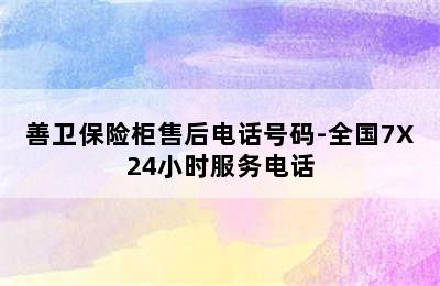 善卫保险柜售后电话号码-全国7X24小时服务电话