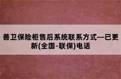 善卫保险柜售后系统联系方式—已更新(全国-联保)电话