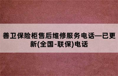 善卫保险柜售后维修服务电话—已更新(全国-联保)电话