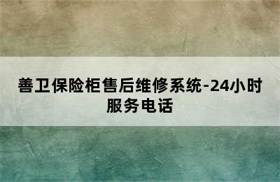 善卫保险柜售后维修系统-24小时服务电话