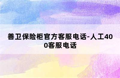 善卫保险柜官方客服电话-人工400客服电话